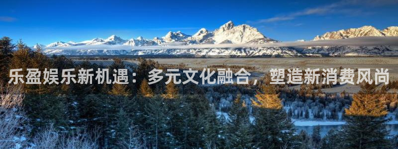 星辉平台下载地址：乐盈娱乐新机遇：多元文化融合，塑造新消费风尚