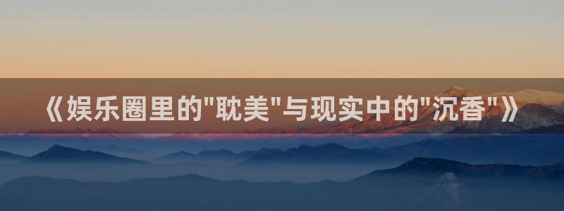 星辉平台 - ng大舞台,有梦你就来：《娱乐圈里的\