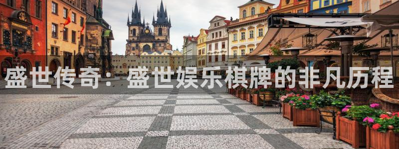 星辉平台(com.youad.authst)：盛世传奇：盛世娱乐棋牌的非凡历程