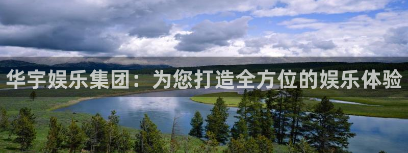 星辉平台加拿大下载：华宇娱乐集团：为您打造全方位的娱乐体验