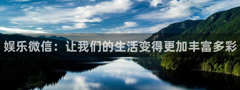星辉平台app入口：娱乐微信：让我们的生活变得更加丰富多彩