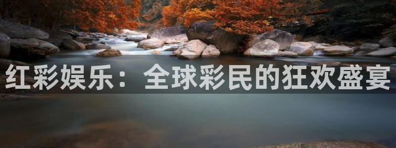 星辉平台,apk：红彩娱乐：全球彩民的狂欢盛宴