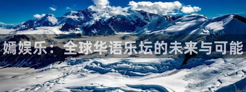 星辉平台.ccmpc登录：嫣娱乐：全球华语乐坛的未来与可能