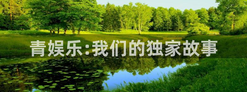 壹号大舞台有梦你就来：青娱乐:我们的独家故事