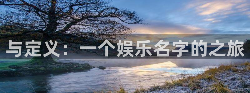 星辉平台是啥：与定义：一个娱乐名字的之旅